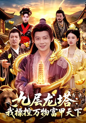 九层龙塔：我操控万物富甲天下（100集）免费短剧合集