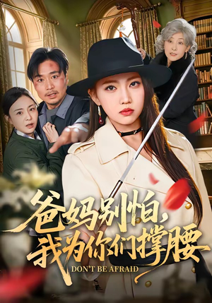爸妈别怕,我为你们撑腰(86集) 爸妈别怕,我为你们撑腰(86集)古装短剧推荐