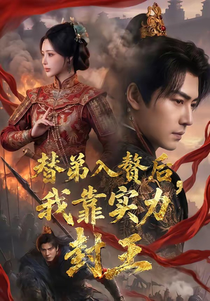 替弟入赘后,我靠实力封王(83集) 替弟入赘后,我靠实力封王(83集)精彩不断免费看