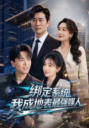 绑定系统我成地表最强媒人(70集) 绑定系统我成地表最强媒人(70集)在线看