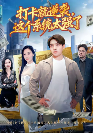 打卡就逆袭,这个系统太强了(80集) 打卡就逆袭,这个系统太强了(80集)短剧