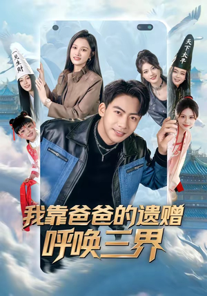 我靠爸爸的遗赠呼唤三界(81集) 我靠爸爸的遗赠呼唤三界(81集)在哪看