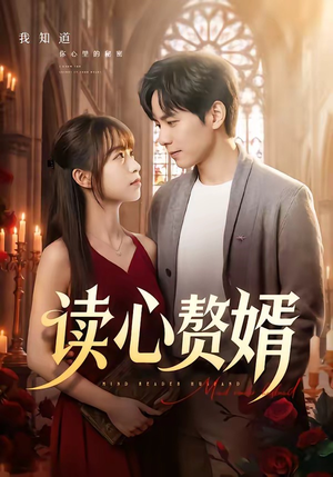读心赘婿(78集) 读心赘婿(78集)短剧在线看