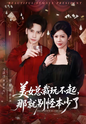 美女总裁玩不起,那就别怪本少了(81集) 美女总裁玩不起,那就别怪本少了(81集)爆款热门短剧