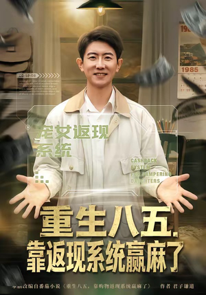 重生八五,靠返现系统赢麻了(80集) 重生八五,靠返现系统赢麻了(80集)短剧全集完整