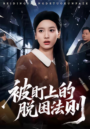 被盯上的脱困法则(60集) 被盯上的脱困法则(60集)看到大结局