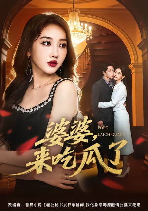 婆婆,来吃瓜了(60集) 婆婆,来吃瓜了(60集)免费短剧片段