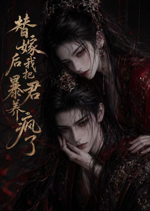 替嫁后我把暴君养疯了(20集) 替嫁后我把暴君养疯了(20集)80到100集