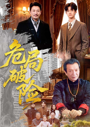 危局破险(71集) 危局破险(71集)精彩短剧后续