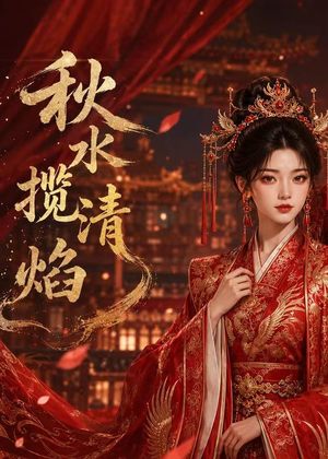 秋水揽清焰(34集) 秋水揽清焰(34集)精彩短剧合集