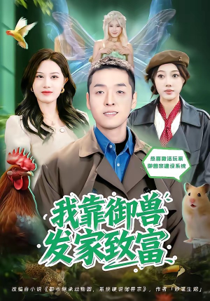 我靠御兽发家致富(80集) 我靠御兽发家致富(80集)免费短剧资源