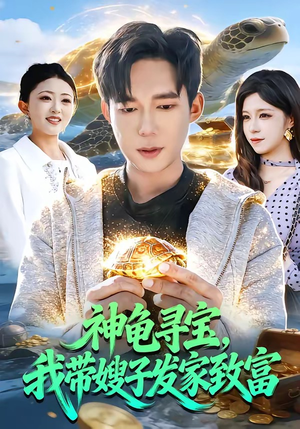 神龟寻宝，我带嫂子发家致富（91集）热门短剧抢先