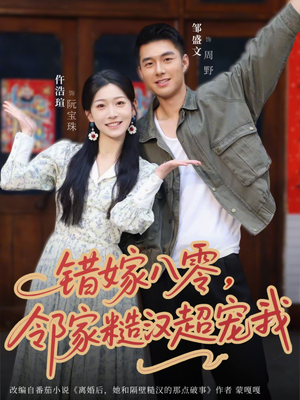 错嫁八零,邻家糙汉超宠我(68集) 错嫁八零,邻家糙汉超宠我(68集)演的怎么样