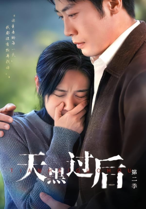 天黑过后第二季(61集) 天黑过后第二季(61集)精彩的网络短剧