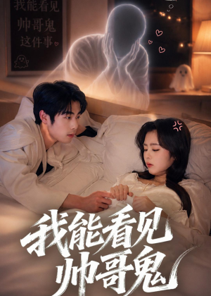 我能看到帅哥鬼(60集) 我能看到帅哥鬼(60集)甜宠短剧追到爽