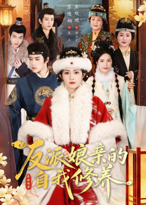 反派娘亲的自我修养(80集) 反派娘亲的自我修养(80集)无需会员轻松看