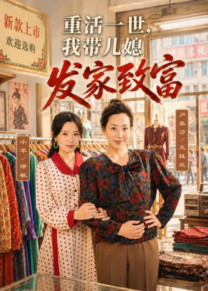 重活一世,我带儿媳发家致富(57集) 重活一世,我带儿媳发家致富(57集)精彩短剧上线