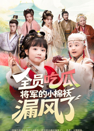 全员吃瓜，将军的小棉袄漏风了（70集）短剧推荐来了