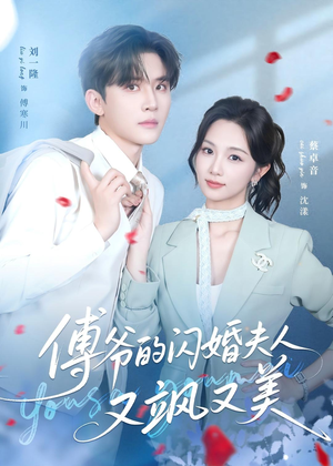 傅爷的闪婚夫人又飒又美(83集) 傅爷的闪婚夫人又飒又美(83集)精彩短剧推荐