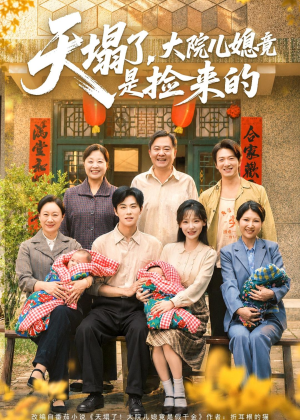 天塌了,大院儿媳竟是捡来的(67集) 天塌了,大院儿媳竟是捡来的(67集)熬夜追短剧