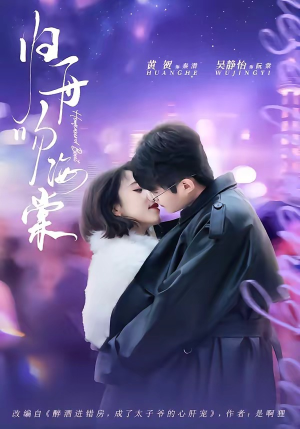 归舟吻海棠(80集) 归舟吻海棠(80集)一起追短剧吧