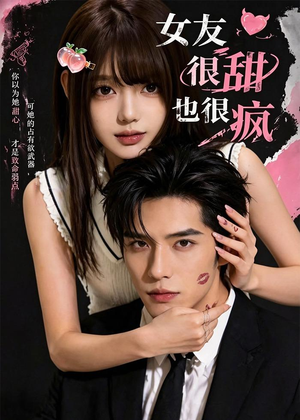 女友很甜也很疯(61集) 女友很甜也很疯(61集)高分佳作免费看