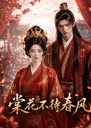 棠花不待春风(31集) 棠花不待春风(31集)亿万短剧抢先看