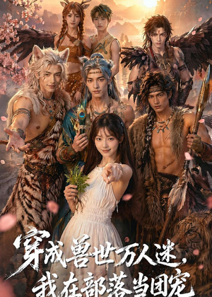 穿成兽世万人迷，我在部落当团宠（72集）熬夜追短剧
