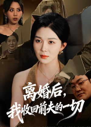 离婚后,我收回前夫的一切(71集) 离婚后,我收回前夫的一切(71集)小短剧推荐
