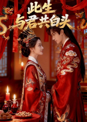 此生与君共白头(39集) 此生与君共白头(39集)女主谁演的