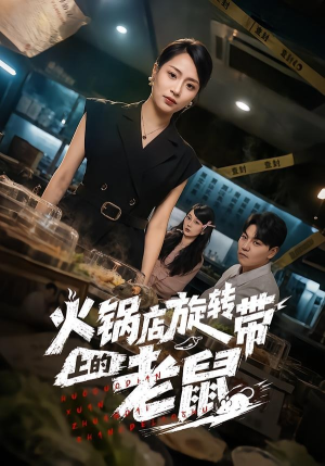 火锅店旋转带上的老鼠(59集) 火锅店旋转带上的老鼠(59集)全网独播免费看