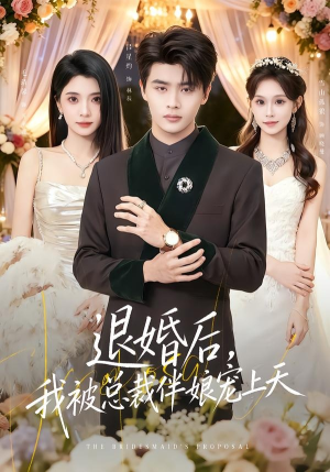 退婚后,我被总裁伴娘宠上天(60集) 退婚后,我被总裁伴娘宠上天(60集)超火短剧抢先看