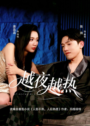 越夜越热(74集) 越夜越热(74集)热门短剧推广