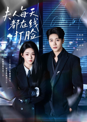 夫人每天都在线打脸(78集) 夫人每天都在线打脸(78集)短剧太上头了