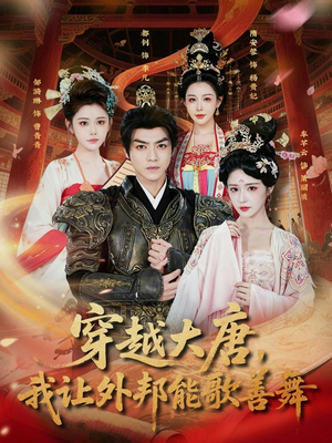 穿越大唐,我让外邦能歌善舞(80集) 穿越大唐,我让外邦能歌善舞(80集)精彩短剧来了