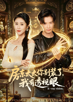 房东太太你别装了，我有透视眼（80集）今日短剧分享