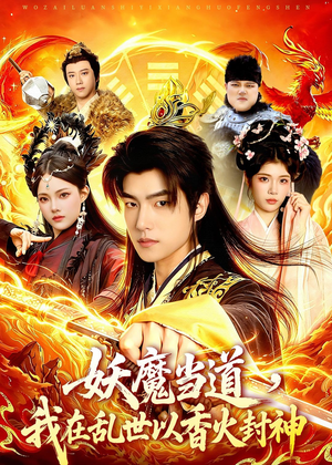 妖魔当道,我在乱世以香火封神(91集) 妖魔当道,我在乱世以香火封神(91集)追风的女孩短剧