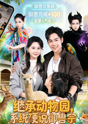 继承动物园,系统硬说御兽宗(80集) 继承动物园,系统硬说御兽宗(80集)最新短剧抢先看