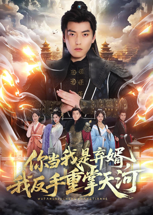 你当我是弃婿,我反手重掌天河(70集) 你当我是弃婿,我反手重掌天河(70集)这部短剧我爱了