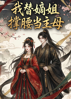 我替嫡姐撑腰当主母(25集) 我替嫡姐撑腰当主母(25集)全部免费看全集