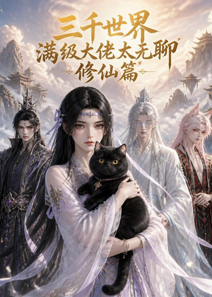 三千世界满级大佬太无聊,修仙篇(30集) 三千世界满级大佬太无聊,修仙篇(30集)热门短剧大全