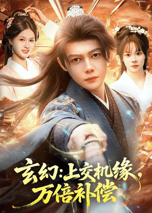玄幻：上交机缘，万倍补偿（98集）好看短剧又来了