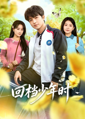 回档少年时（60集）免费版