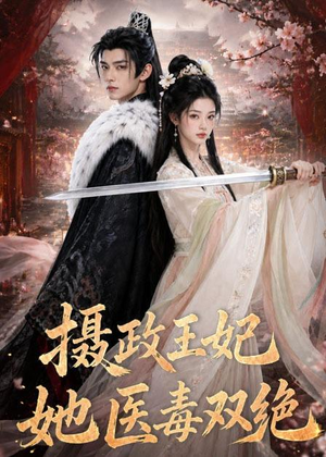 摄政王妃她医毒双绝(60集) 摄政王妃她医毒双绝(60集)解说