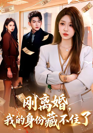刚离婚,我的身份藏不住了(100集) 刚离婚,我的身份藏不住了(100集)精彩热门短剧