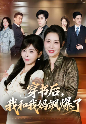 穿书后,我和我妈飒爆了(80集) 穿书后,我和我妈飒爆了(80集)短剧更新抢先看