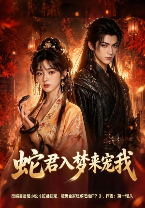 蛇君入梦来宠我(64集) 蛇君入梦来宠我(64集)短剧抢先看全集