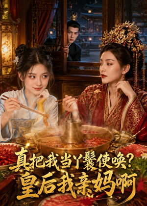 真把我当丫鬟使唤?皇后我亲妈啊(30集) 真把我当丫鬟使唤?皇后我亲妈啊(30集)无需充值尽情看