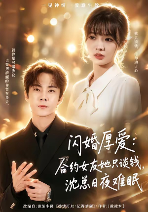 闪婚厚爱：合约女友她只谈钱，沈总日夜难眠（80集）大结局一气呵成