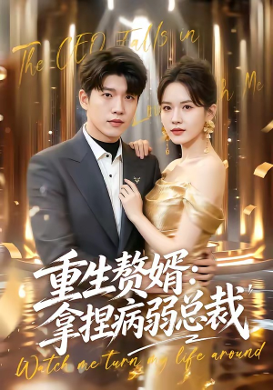 重生赘婿：拿捏病弱总裁（80集）在线播放